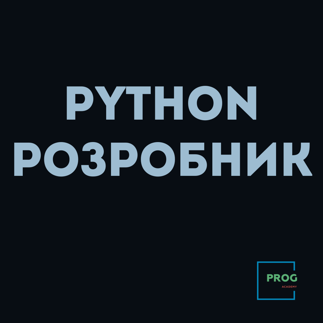 Python + AI: навчальна програма з програмування та штучного інтелекту